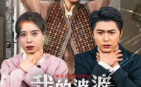 《好心婆婆之事与愿违（60集）》热播短剧一口气追