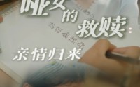 《哑女的救赎亲情归来（38集）》必看短剧不容错过