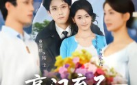 《豪门弃子从精神病院闪婚后开始（56集）》精彩短剧全集免费在线追