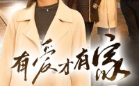 《有爱才有家（40集）》完整短剧免费体验
