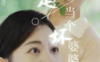 《重活一世我决定当个坏婆婆$重生之拯救恋爱脑儿子（51集）》独家短剧在线专享