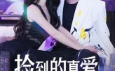 《捡到的真爱（49集）》超火短剧免费全集追