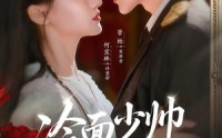 《冷面少帅宠医妻（65集）》独家短剧免费全集观赏