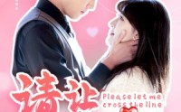 《请让我越界（83集）》精彩短剧片段免费欣赏