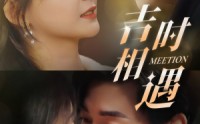 《吉时相遇（80集）》高清短剧全集在线畅看