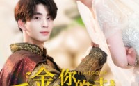 《千金，你的老公是将军》（45集）全集短剧抢先看