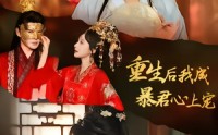 《重生后，我成暴君心上宠（79集）》热门短剧在线高清看