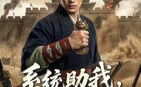 《系统助我，从穷汉到大帅（60集）》高分短剧无广告在线看