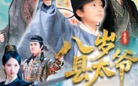 《八岁县太爷（60集）》爆款短剧免费畅享全集