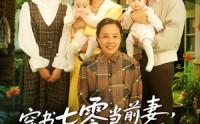 《穿书七零当前妻我成他心尖宠（86集）》必看短剧免费全集畅享