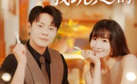《你玩失踪我玩真的（50集）》短剧完整版在线免费看