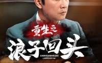 《重生之浪子回头（75集）》精彩短剧一追到底