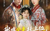 《我将公主扶上位，自己坐稳太上凰（75集）》精彩短剧在线直追