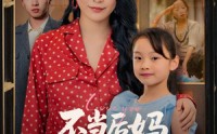 《不当后妈女儿是我心尖宠（59集）》精彩短剧在线无卡顿看