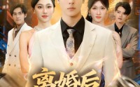 《离婚后，我成了顶流（72集）》免费短剧在线高清观