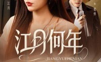 《江月何年（72集）》精彩短剧无删减在线观