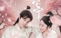 《愿君安宁（34集）》短剧剧情一次看过瘾
