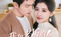 《我和老板的恋情曝光了（57集）》职场短剧免费观看全集