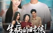 《生病的时候别求我（60集）》超长短剧免费在线欣赏