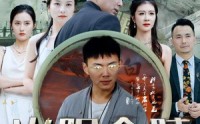 《火眼金睛（108集）》全集短剧极速缓冲