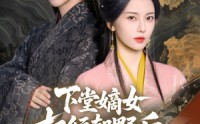 《下堂嫡女权倾朝野后，皇子求娶（79集）》热门短剧完整版免费看