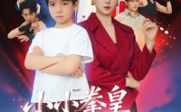 《小小拳皇横扫一切（60集）》短剧高清全集免费观映