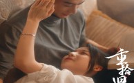 《重拾旧爱在今生（33集）》短剧精彩剧情连看