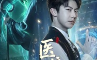 《医统乾坤（90集）》超燃短剧在线免费观赏