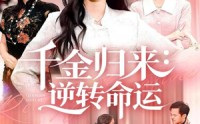 《千金归来：逆转命运（62集）》高清短剧全集免费放送