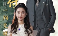 《八年错付一朝觉醒后》（66集）短剧全集免费畅看
