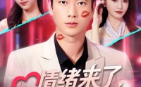 《情绪来了爱意狂涌（81集）》超火短剧全集免费观看