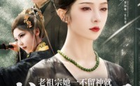 《老祖宗她一不留神就惊艳全球了（80集）》免费短剧在线畅享不停
