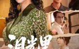《泪光里的妈妈（55集）》在线短剧无广告观看