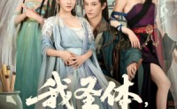 《我圣体开局迎娶先天道胎（80集）》短剧完整版免费在线观