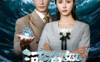 《河神怒（60集）》短剧完整版在线免费看