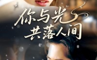 《你与光共落人间（81集）》热门短剧免费抢先观看