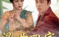 《混世四宝（74集）》免费短剧全集畅快追