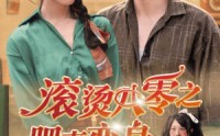 《滚烫八零之肥妻变身（53集）》励志短剧在线连播