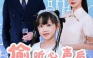 《偷听心声后我帮老爸追我妈（70集）》爆款短剧全集免费畅享
