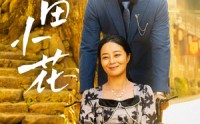 《俺妈田小花（64集）》都市短剧精彩片段集锦
