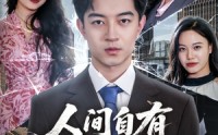 《隐忍三年，我再世为人（56集）》热门短剧完整版免费看