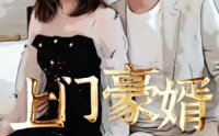 《新：上门豪婿》（45集）全集短剧轻松看