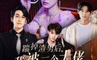 《踹掉渣男后我被三个大佬宠上天（76集）》超爽短剧全集在线看