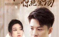 《婚礼上伴娘惊艳全场（55集）》精彩短剧随时点播