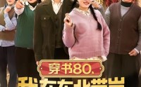 《穿书80，我在东北带崽走上巅峰（99集）》高分短剧完整版免费看
