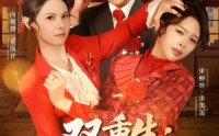 《双重生八零婆媳争夺战（67集）》热门短剧高清全集免费看