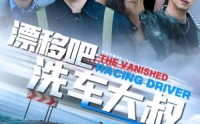 《漂移吧洗车大叔（56集）》精彩短剧在线高清观看
