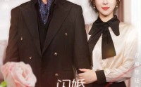 《闪婚，绿茶夫人又砸钱虐渣了（79集）》优质短剧全集畅享