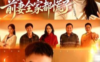 《离婚后，前妻全家都慌了（52集）》短剧完整版免费在线赏