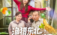 《渔猎东北挖参后带老婆顿顿肉（81集）》短剧全集免费畅享观看